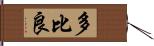 多比良 Hand Scroll