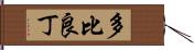 多比良丁 Hand Scroll