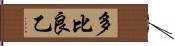 多比良乙 Hand Scroll