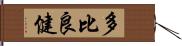 多比良健 Hand Scroll