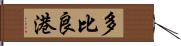 多比良港 Hand Scroll
