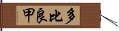 多比良甲 Hand Scroll