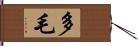 多毛 Hand Scroll