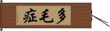多毛症 Hand Scroll