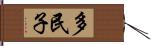 多民子 Hand Scroll