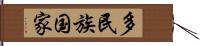 多民族国家 Hand Scroll