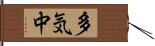 多気中 Hand Scroll