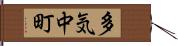 多気中町 Hand Scroll