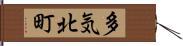 多気北町 Hand Scroll