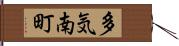 多気南町 Hand Scroll