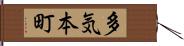 多気本町 Hand Scroll