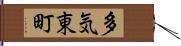多気東町 Hand Scroll