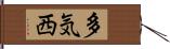 多気西 Hand Scroll