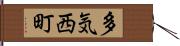 多気西町 Hand Scroll