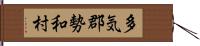 多気郡勢和村 Hand Scroll