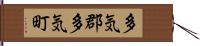 多気郡多気町 Hand Scroll