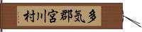 多気郡宮川村 Hand Scroll