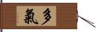 多氣 Hand Scroll