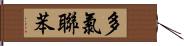 多氯聯苯 Hand Scroll