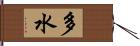 多水 Hand Scroll