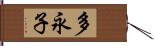 多永子 Hand Scroll