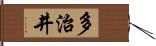 多治井 Hand Scroll