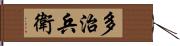 多治兵衛 Hand Scroll