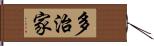 多治家 Hand Scroll