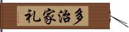 多治家礼 Hand Scroll