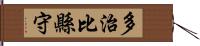 多治比縣守 Hand Scroll