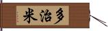 多治米 Hand Scroll