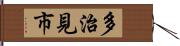 多治見市 Hand Scroll