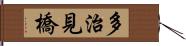 多治見橋 Hand Scroll