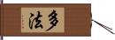 多法 Hand Scroll