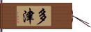 多津 Hand Scroll