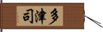 多津司 Hand Scroll