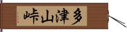 多津山峠 Hand Scroll