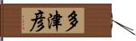 多津彦 Hand Scroll