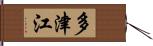 多津江 Hand Scroll