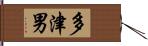 多津男 Hand Scroll