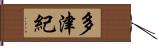 多津紀 Hand Scroll