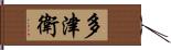 多津衛 Hand Scroll