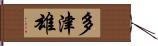 多津雄 Hand Scroll