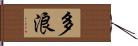 多浪 Hand Scroll