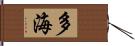 多海 Hand Scroll