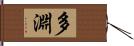 多淵 Hand Scroll