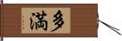 多満 Hand Scroll