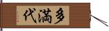 多満代 Hand Scroll