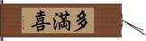 多満喜 Hand Scroll