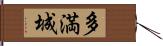 多満城 Hand Scroll